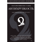 Антихрупкость. Как извлечь выгоду из хаоса Антихрупкость. Как извлечь выгоду из хаоса