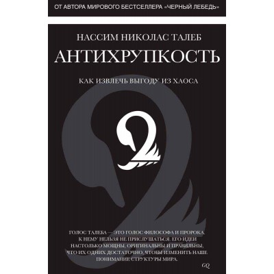 Антихрупкость. Как извлечь выгоду из хаоса
