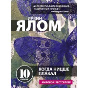 Когда Ницше плакал (мягкая) Когда Ницше плакал (мягкая)