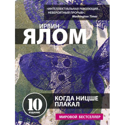Когда Ницше плакал (мягкая)