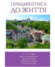 5 зірок. Придивитись до життя. Книга 5 5 зірок. Придивитись до життя. Книга 5