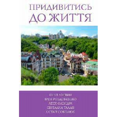 5 зірок. Придивитись до життя. Книга 5
