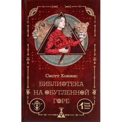 Библиотека на Обугленной горе