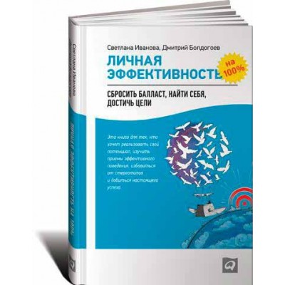 Личная эффективность на 100%. Сбросить балласт, найти себя, достичь цели