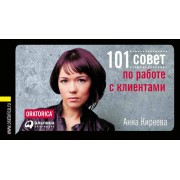 101 совет по работе с клиентами