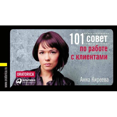 101 совет по работе с клиентами