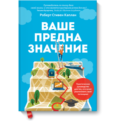 Ваше предназначение. Практическое руководство для тех, кто хочет реализовать свой потенциал