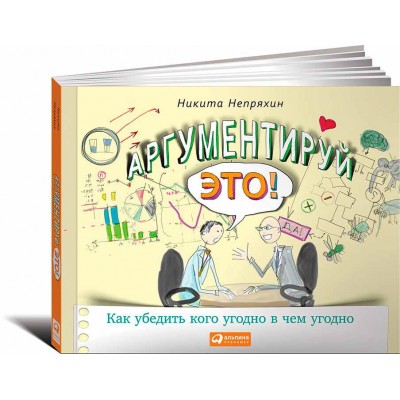 Аргументируй это! Как убедить кого угодно в чем угодно