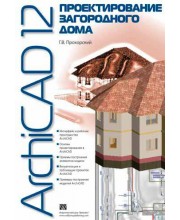 ArchiCAD 12. Проектирование загородного дома