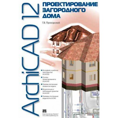 ArchiCAD 12. Проектирование загородного дома