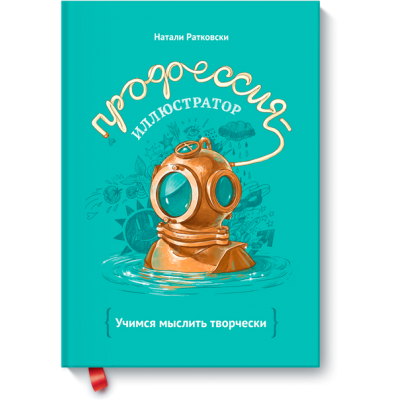 Профессия - иллюстратор. Учимся мыслить творчески