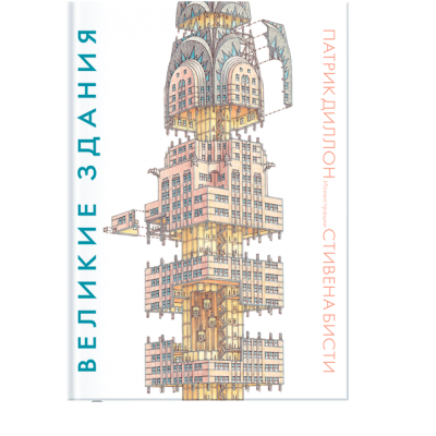Великие здания. Мировая архитектура в разрезе: от египетских пирамид до Центра Помпиду