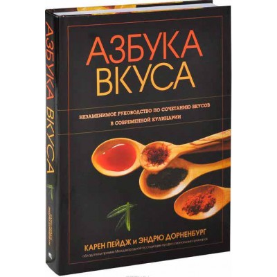 Азбука вкуса. Незаменимое руководство по сочетанию вкусов в современной кулинарии Азбука вкуса. Незаменимое руководство по сочетанию вкусов в современной кулинарии