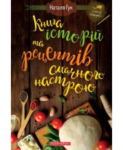 Книга історій та рецептів смачного настрою