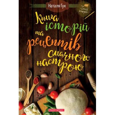 Книга історій та рецептів смачного настрою
