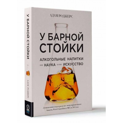 У барной стойки. Алкогольные напитки как наука и как искусство У барной стойки. Алкогольные напитки как наука и как искусство