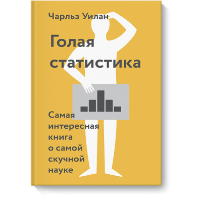 Голая статистика. Самая интересная книга о самой скучной науке