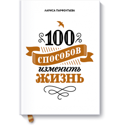 100 способов изменить жизнь 100 способов изменить жизнь