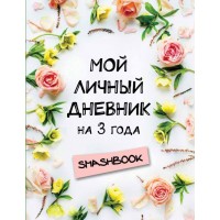 Мой личный дневник на 3 года (цветочный)