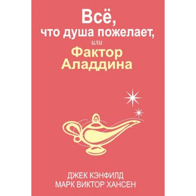 Все, что душа пожелает, или Фактор Аладдина