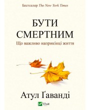 Бути смертним