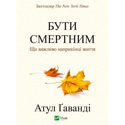Бути смертним