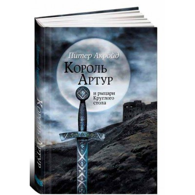 Король Артур и рыцари Круглого стола
