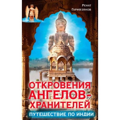 Откровения ангелов-хранителей. Путешествие по Индии