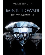 Блиск і полум’я. Біографія діамантів