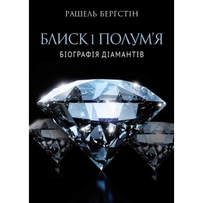 Блиск і полум’я. Біографія діамантів