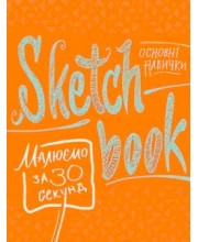 Sketchbook. Малюємо за 30 секунд. Основні навички (апельсин) Sketchbook. Малюємо за 30 секунд. Основні навички (апельсин)