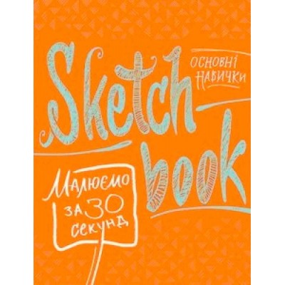 Sketchbook. Малюємо за 30 секунд. Основні навички (апельсин)