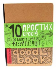 DoodleBook [укр] . 10 простих кроків до мистецтва візуалізації (світлий). Дудлбук