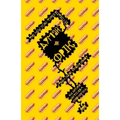 Думай як фрік