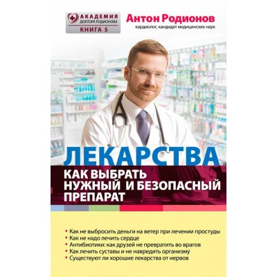 Лекарства. Как выбрать нужный и безопасный препарат
