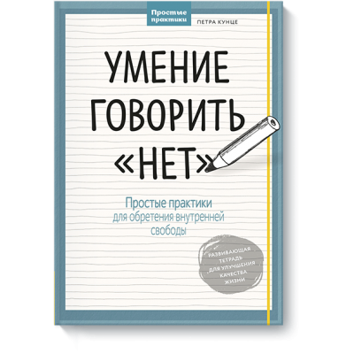 Умение говорить «нет». Простые практики для обретения внутренней свободы