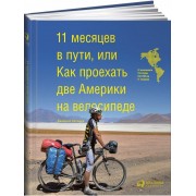 11 месяцев в пути, или Как проехать две Америки на велосипеде