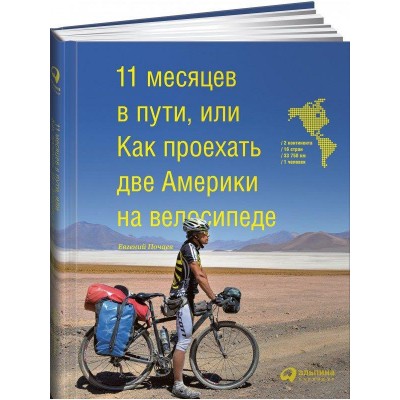 11 месяцев в пути, или Как проехать две Америки на велосипеде