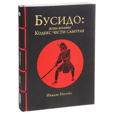 Бусидо. Душа Японии. Кодекс чести Самурая Бусидо. Душа Японии. Кодекс чести Самурая
