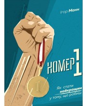 Номер 1. Як стати найкращим у тому, що робиш Номер 1. Як стати найкращим у тому, що робиш