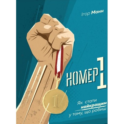 Номер 1. Як стати найкращим у тому, що робиш