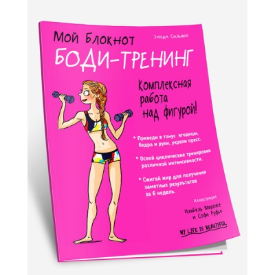 Мой блокнот. Боди-тренинг