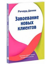 Завоевание новых клиентов Завоевание новых клиентов