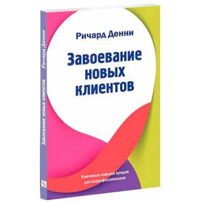 Завоевание новых клиентов