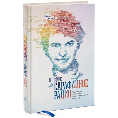 В эфире - сарафанное радио. Практическое руководство по рекомендательному маркетингу