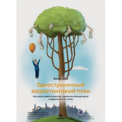 Одностраничный маркетинговый план. Как найти новых клиентов, заработать больше денег и выделиться из толпы