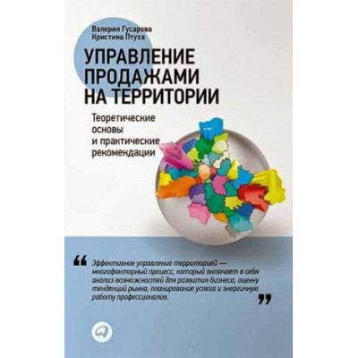 Управление продажами на территории. Теоретические основы и практические рекомендации
