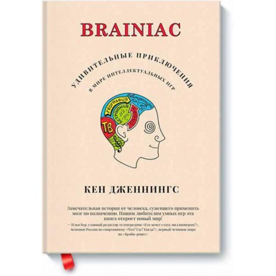 Brainiac. Удивительные приключения в мире интеллектуальных игр