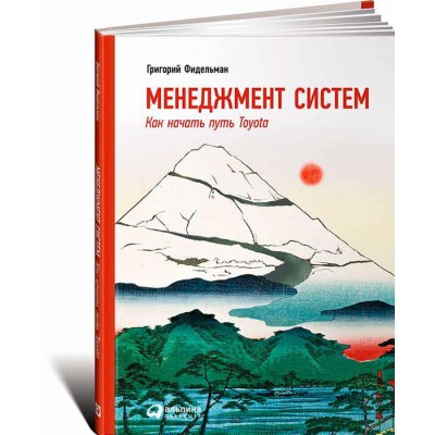 Менеджмент систем. Как начать путь Toyota