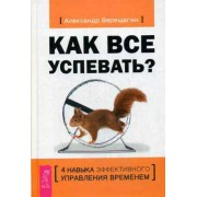 Как все успевать? 4 навыка эффективного управления временем